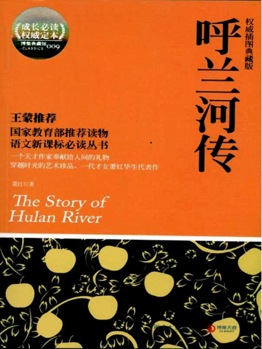 Title details for 呼兰河传 (Tales of Hulan River) by 萧红 - Available